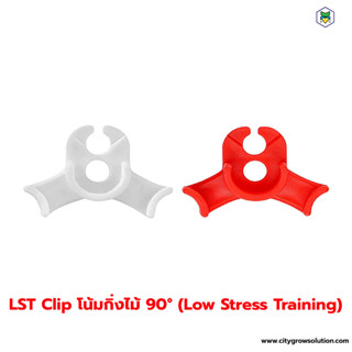 LST Clip คลิปดัดกิ่งไม้ โน้มกิ่งไม้ 90°  Plant Bender - คลิปดัดต้นไม้ (Low Stress Training)