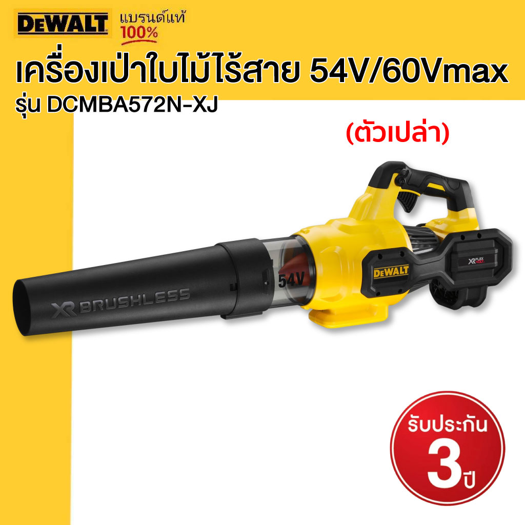 DEWALT รุ่น DCMBA572N-XJ เครื่องเป่าใบไม้ไร้สาย 54V/60Vmax (ตัวเปล่า ...