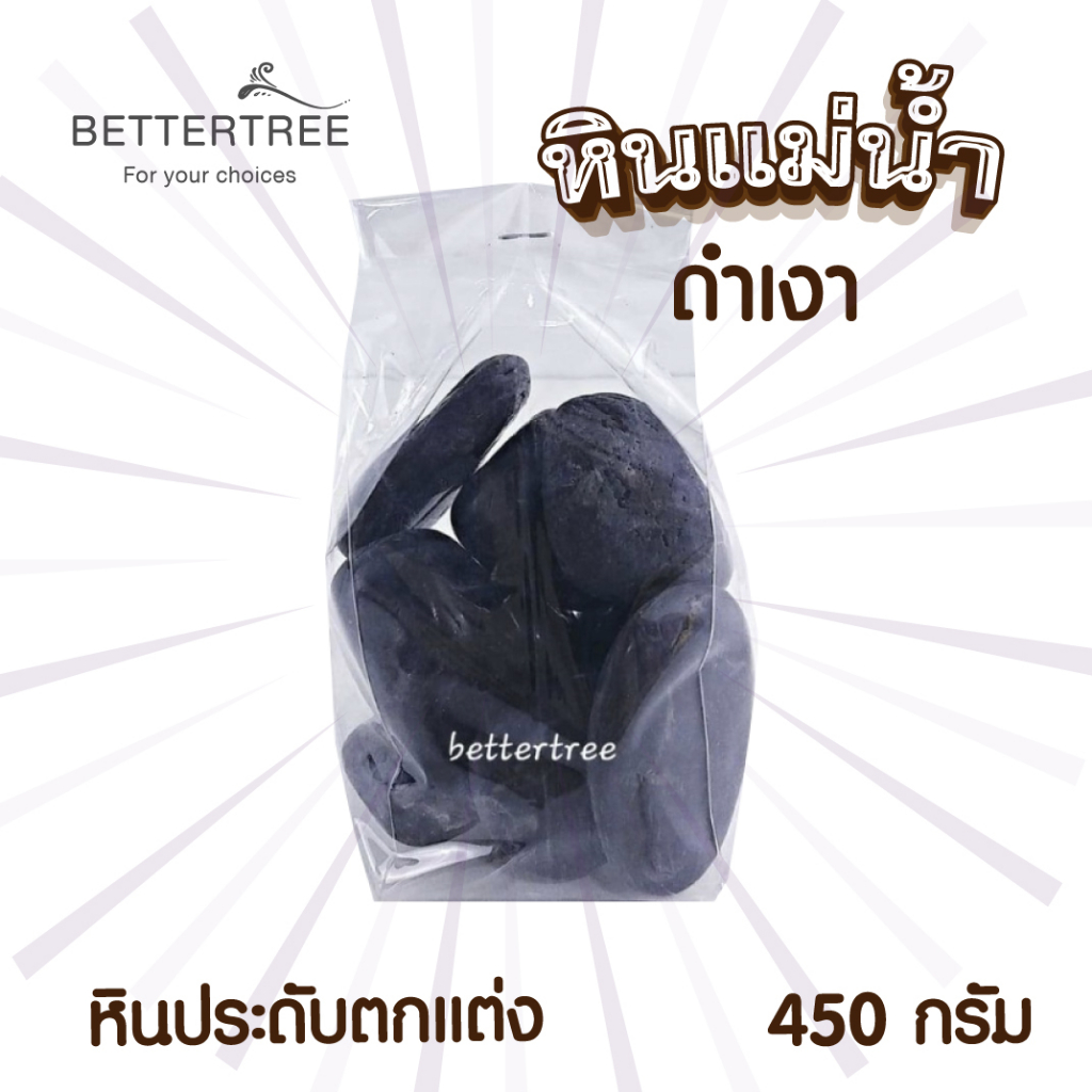 หินแม่น้ำดำเงา-น้ำหนัก-450-กรัม-หินตกแต่งกระถางต้นไม้-หิน-หินสี-หินใส่กระถางต้นไม้-หินแม่น้ำ-หินใส่แจกัน