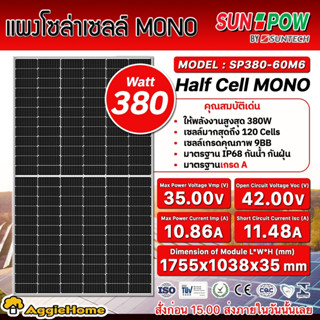 SUNPOW SOLAR แผงโซล่าเซลล์ รุ่น SP380-60M6 (380วัตต์) โมโน MONO HALF CELLโซล่าเซลล์ แผงพลังงานแสงอาทิตย์ Soler