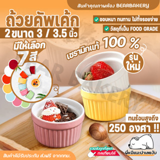 ถ้วยคัพเค้กเซรามิก 3 นื้ว Bearbakery อบขนม ถ้วยน้ำจิ้ม ทนความร้อน เข้าเตาอบ ไมโครเวฟ