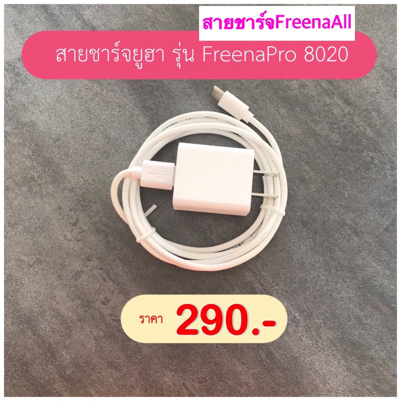 สายชาร์จฟรีน่าโปร-สายชาร์จฟรีน่าออล-สายชาร์จfreenapro-สายชาร์จfreenaall