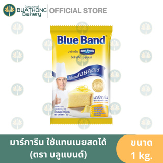 มาการีน กลิ่นเนยสด ตรา บลูแบนด์ (Blue Band) มาการีนเบสท์ฟู้ดส์ (Best Foods) ขนาด 1 กิโลกรัม เนยเบสท์ฟู้ดส์