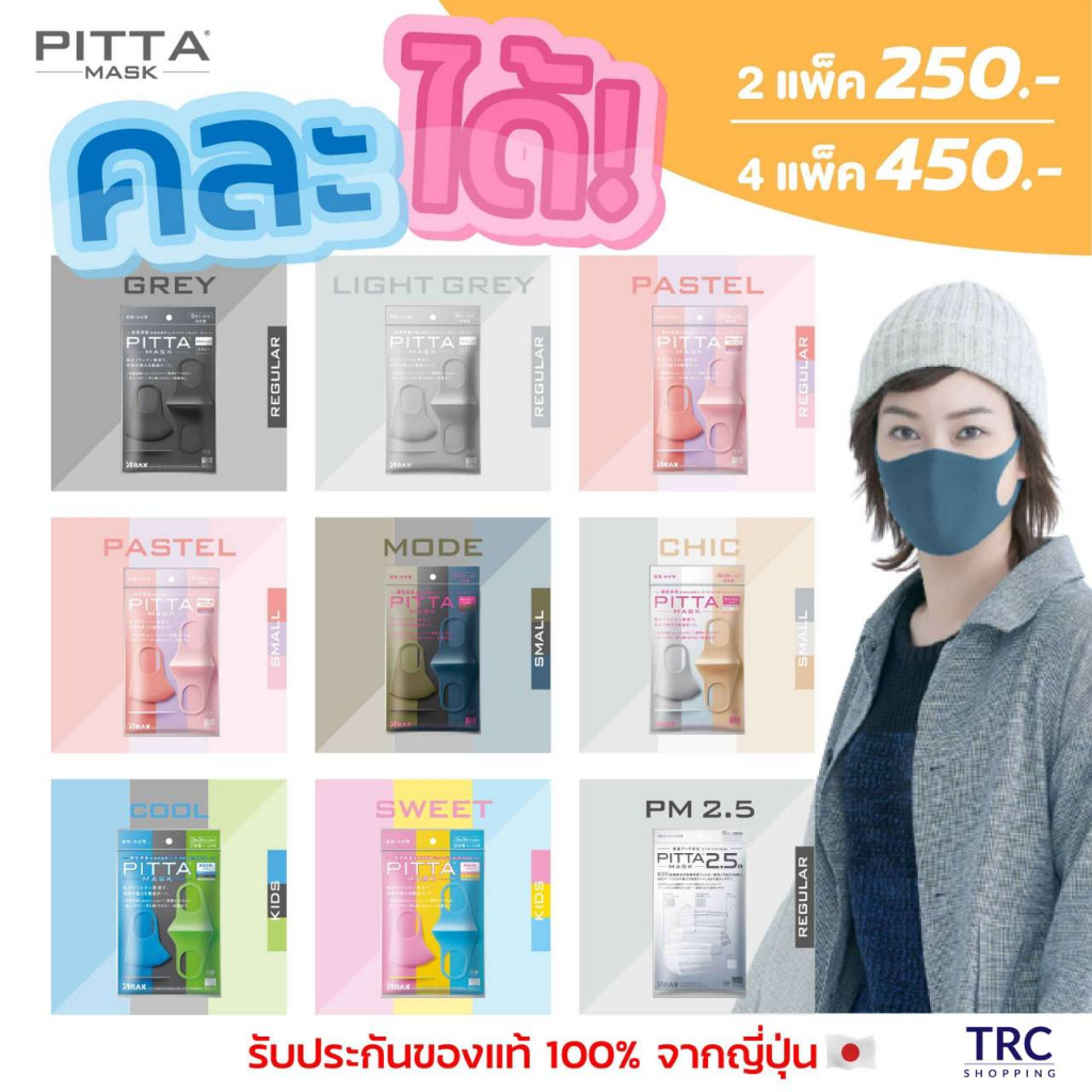 PITTA MASK รับประกันของแท้ 100% จากญี่ปุ่น 2 แพ็ค 250 บาท (จากราคาปกติ ...