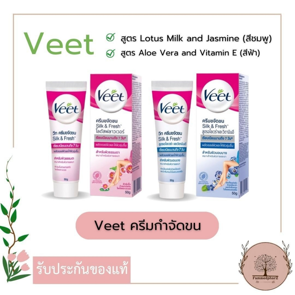 veet-silk-amp-fresh-วีทครีมกำจัดขน-25g-สูตรโลตัสมิลค์และจัสมิน-สีชมพู-สูตรอโลเวร่าและวิตามินอี-สีฟ้า