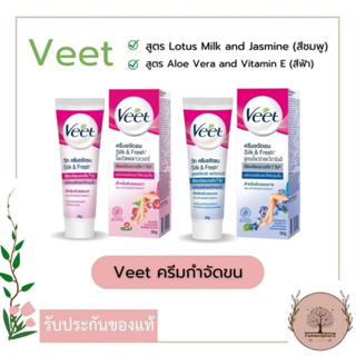 Veet Silk&amp;Fresh วีทครีมกำจัดขน (25g.) : สูตรโลตัสมิลค์และจัสมิน(สีชมพู) // สูตรอโลเวร่าและวิตามินอี(สีฟ้า)