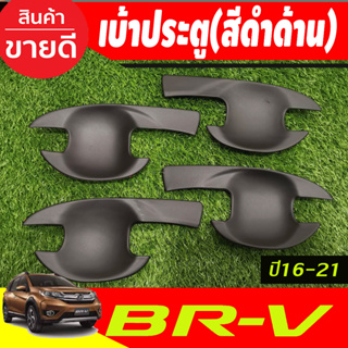 เบ้าประตู ถาดรองมือประตู สีดำด้าน 4ชิ้น HONDA BR-V BRV 2016 - 2020 ใส่ร่วมกันได้ทุกปี (A)