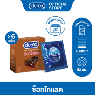Durex ดูเร็กซ์ ช็อกโกแลต ถุงยางแบบมีกลิ่น ถุงยางขนาด 53 มม. 3 ชิ้น x 6 กล่อง (18 ชิ้น) Durex Chocolate Condom