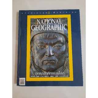 National Geographic บุคคลสำคัญของโลก (ปกแข็ง)