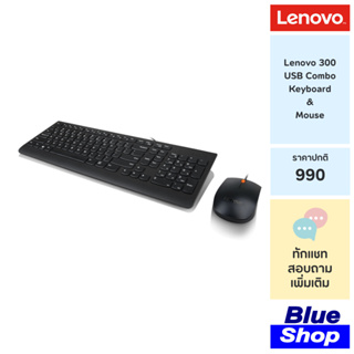 [GX30M39641] Lenovo 300 USB Combo Keyboard &amp; Mouse เซ็ทคู่เมาส์และคีย์บอร์ดแบบมีสาย