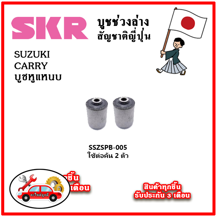 skr-บูชหูแหนบ-suzuki-carry-แครี่-คุณภาพมาตรฐานoem-อะไหล่ญี่ปุ่นของแท้-ตรงรุ่น