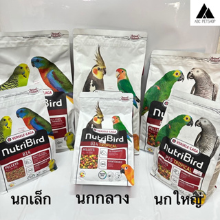 อาหารนกเม็ดสีสำเร็จรูป พรีเมี่ยม NutriBird Tropical B18/G14/P15