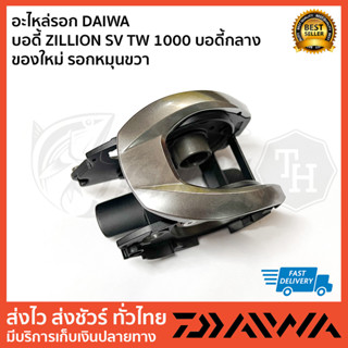 อะไหล่รอก DAIWA  บอดี้ ZILLION SV TW 1000 บอดี้กลาง ของใหม่ ซ้าย ขวา ตัวเลือกด้านใน