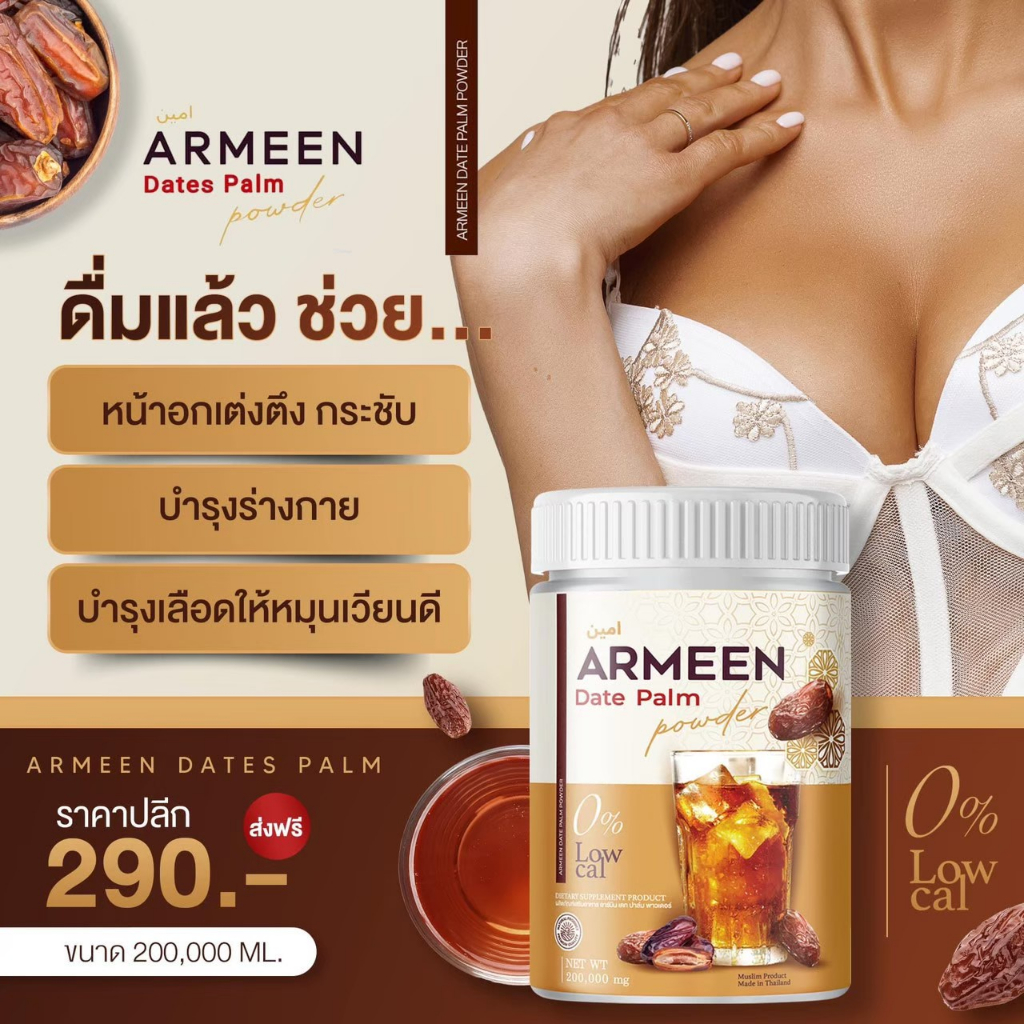 armeen-ส่งฟรี-น้ำชงอินทผาลัม-หัวปลี-เพิ่มน้ำนม-บำรุงน้ำนม-แก้ท้องผูก-อาหารเสริมคุณแม่-เพิ่มน้ำนมแม่-กู้น้ำนมแม่-เร่งน