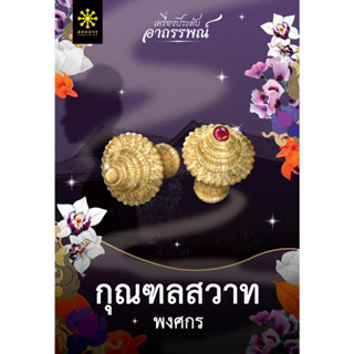 หนังสือ กุณฑลสวาท กุณฑลสวาท