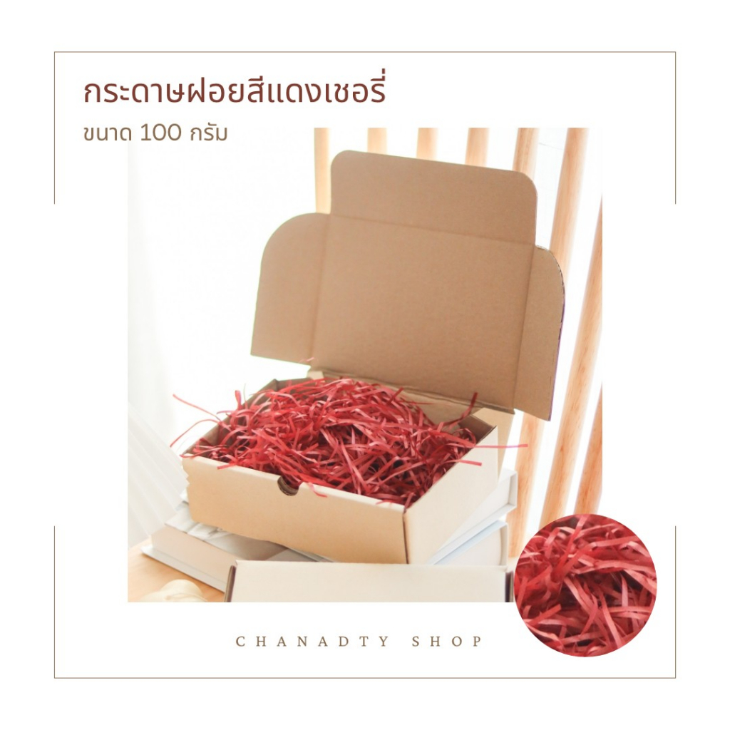 กระดาษฝอย-กันกระแทกขนาด100กรัม-สะอาด-หนา-สวยเรียบหรู-ใช้กันกระแทกในกล่องพัสดุ