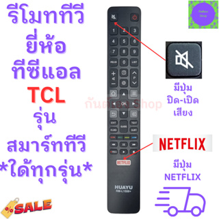 รีโมททีวี TCL สมาร์ทีวีทีซีแอล ทีซีแอล Remot TCL Smart TV LED 4K มีปุ่ม Netflix รุ่น RM-L1508+ ใช้กับทีวีทีซีแอลสมาร์ทที