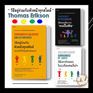 อมรินทร์ [พร้อมส่ง] หนังสือ วิธีอยู่ร่วมกับหัวหน้า / คนงี่เง่า / คนเป็นพิษ (แยกเล่ม) โธมัส เอริคสัน จิตวิทยา พัฒนาตัวเอง