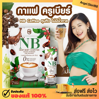 ( ของแท้ ) NB Coffee กาแฟครูเบียร์ กาแฟเอ็นบี กาแฟเนเบียร์ คุมหิว อิ่มนาน เร่งเผาผลาญ ของแท้ 100%