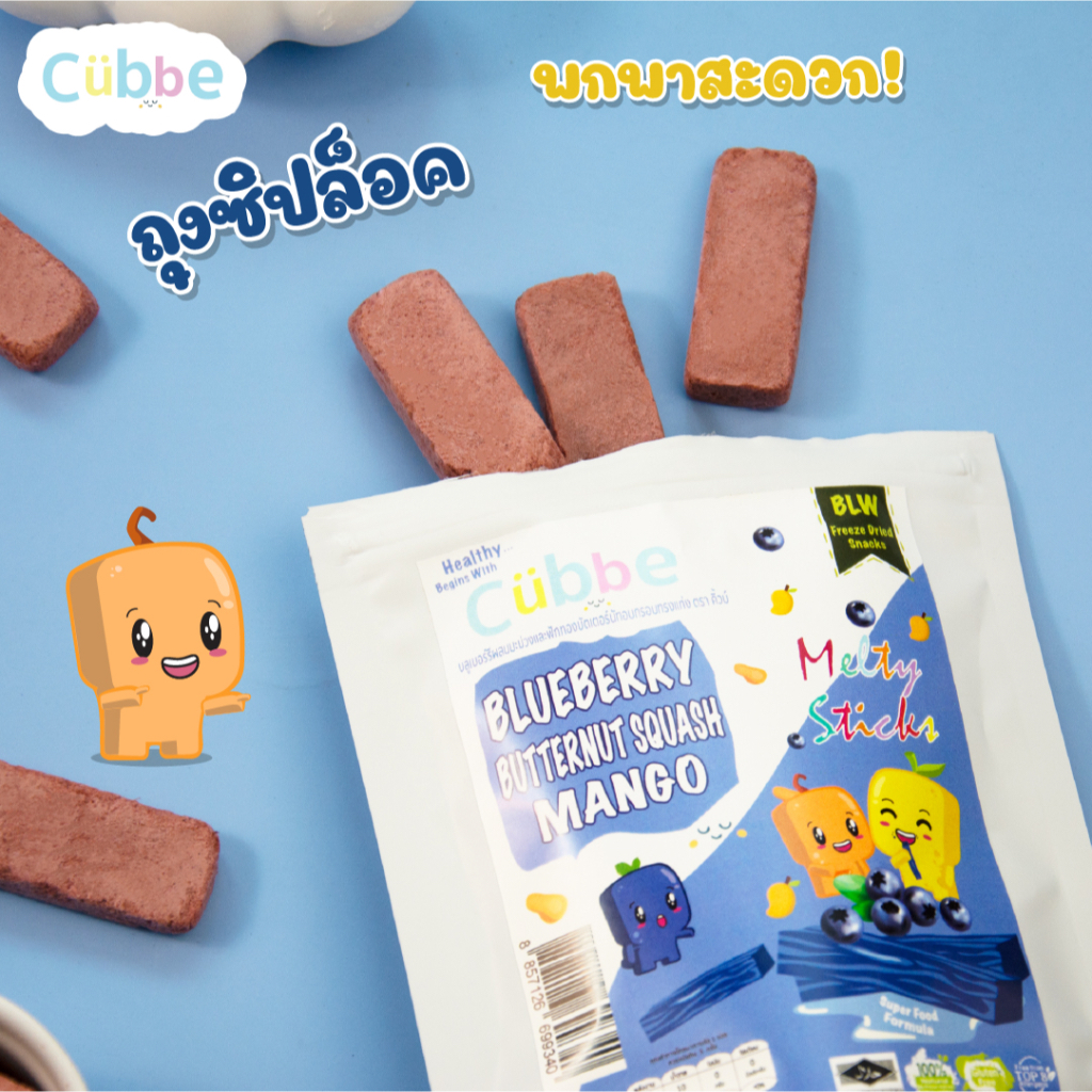 cubbe-ขนมคิ้วบ์-สติ๊ก-รสบลูเบอร์รี-amp-ฟักทอง-amp-มะม่วง-สำหรับเด็ก-6-เดือนขึ้นไป