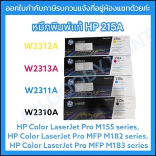 หมึกพิมพ์ HP 215A  W2310A /W2311A /W2313A/ W2312A ของแท้