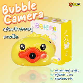 🔥พร้อมส่ง มีCOD🔥ที่เป่าฟองสบู่ Bubble Camera กล้องเป่าฟองสบู่ ลายเป็ด ฟรี!น้ำยา2ขวด สายคล้องคอ1เส้น  กล้องพ่นฟองสบู่