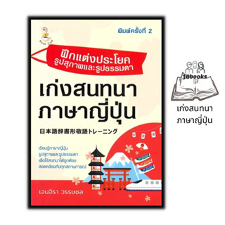 หนังสือ ฝึกแต่งประโยครูปสุภาพและรูปธรรมดา เก่งสนทนาภาษาญี่ปุ่น : การใช้ภาษาญี่ปุ่น ภาษาญี่ปุ่น ไวยากรณ์ภาษาญี่ปุ่น