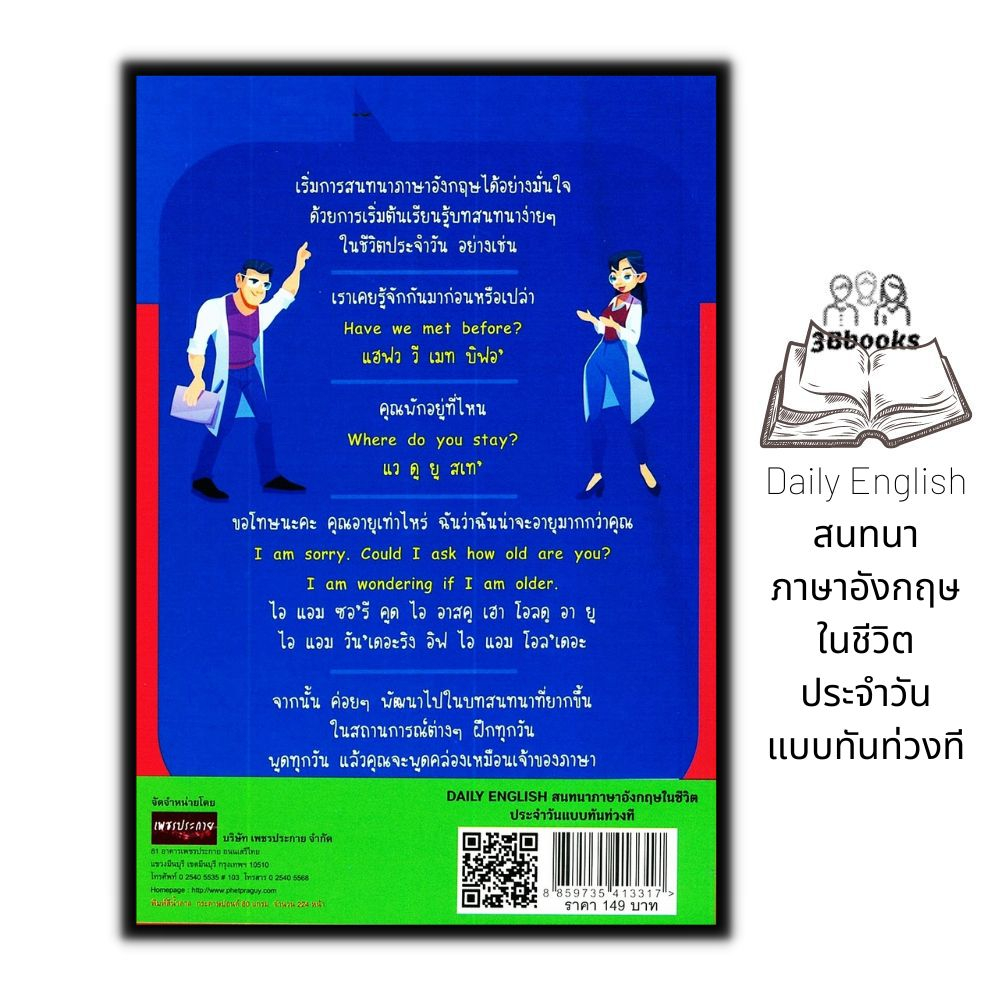 หนังสือ-daily-english-สนทนาภาษาอังกฤษในชีวิตประจำวันแบบทันท่วงที-ภาษาอังกฤษ-การออกเสียง-การใช้ภาษาอังกฤษ-daily-englis