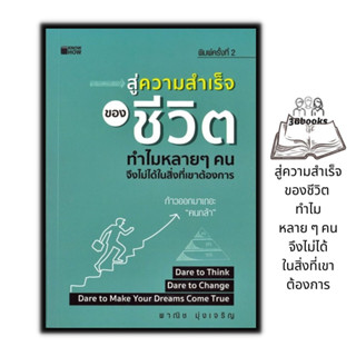 หนังสือ สู่ความสำเร็จของชีวิต ทำไมหลาย ๆ คนจึงไม่ได้ในสิ่งที่เขาต้องการ : การพัฒนาตัวเอง ความสำเร็จ จิตวิทยา