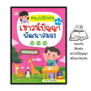 หนังสือ คนเก่งฝึกฝนเชาวน์ปัญญา พัฒนาสมอง : หนังสือเด็ก เสริมเชาวน์ปัญญา เสริมทักษะเด็ก เกมฝึกสมอง กิจกรรมเสริมทักษะ