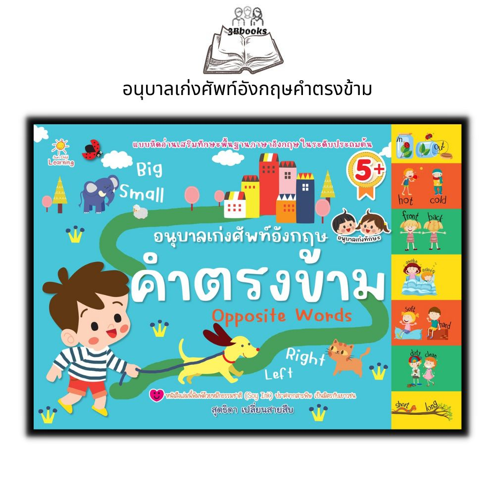 หนังสือ-อนุบาลเก่งศัพท์อังกฤษคำตรงข้าม-หนังสือเด็ก-พัฒนาทักษะ-ภาษาอังกฤษสำหรับเด็ก