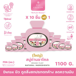 BAI KHIEOW : [100G.x11ก้อน สบู่ถ่านชาโคล] Detox ผิว ดูดสิ่งสกปรกตกค้าง ลดความมัน เผยผิวกระจ่างใส