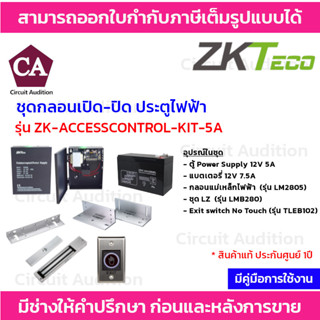 ZKteco ชุดล็อค ชุดกลอนเปิด-ปิด ประตูไฟฟ้า (สำหรับประตูบานสวิง) รุ่น ZK-ACCESSCONTROL-KIT-5A