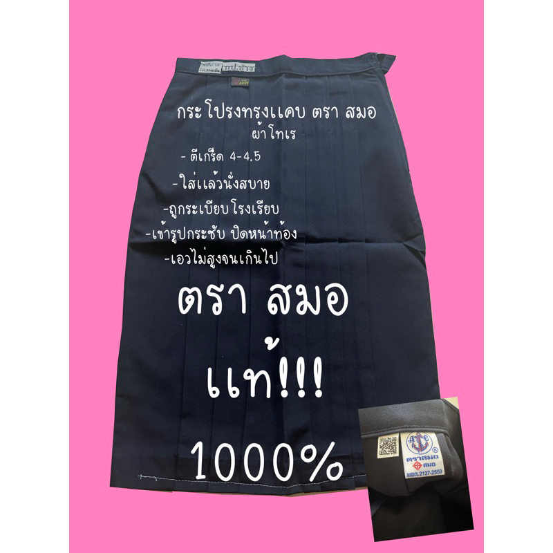 กระโปรงทรงเเคบตราสมอเเท้100-ผ้าโทเร่สีกรมเข้ม