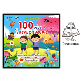 หนังสือ 100 เรื่อง โลกของแมลง : หนังสือเด็ก วิทยาศาสตร์สำหรับเด็ก เสริมความรู้วิทยาศาสตร์ ชุด ความรู้รอบตัว แมลง