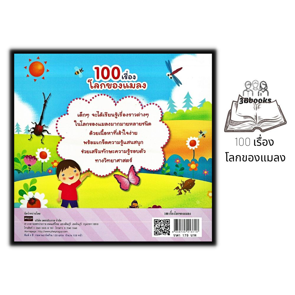 หนังสือ-100-เรื่อง-โลกของแมลง-หนังสือเด็ก-วิทยาศาสตร์สำหรับเด็ก-เสริมความรู้วิทยาศาสตร์-ชุด-ความรู้รอบตัว-แมลง