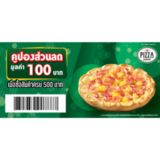 [GWP] คูปองเงินสด The Pizza Company 100 บาท