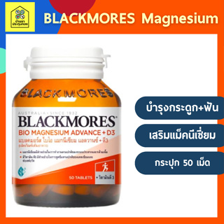 Blackmores Bio Magnesium Advance + D3 50tabs แบลคมอร์ส ไบโอ แมกนีเซียม แอดวานซ์ + ดี3 ผลิตภัณฑ์เสริมอาหาร 50 เม็ด