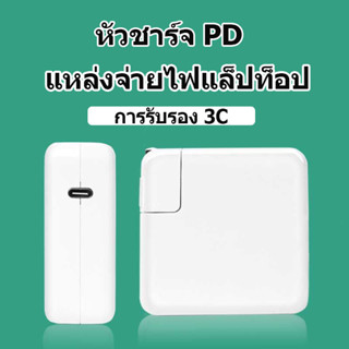 【พร้อมส่ง】สายชาร์จโน็ตบุ๊ค acBook 30W TYPE-C / Adapter Notebook อีกหลายรุ่น รับประกันสินค้า1 เดือน พร้อมสาย USB C เป็น C