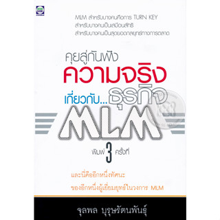 คุยสู่กันฟังความจริงเกี่ยวกับ...ธุรกิจ MLM ผู้เขียน	จุลพล บุรุษรัตนพันธุ์