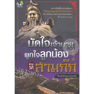 มัดใจเจ้านาย ผูกใจลูกน้อง ด้วยวิถีสามก๊ก ผู้เขียน	เปี่ยมศักดิ์ คุณากรประทีป