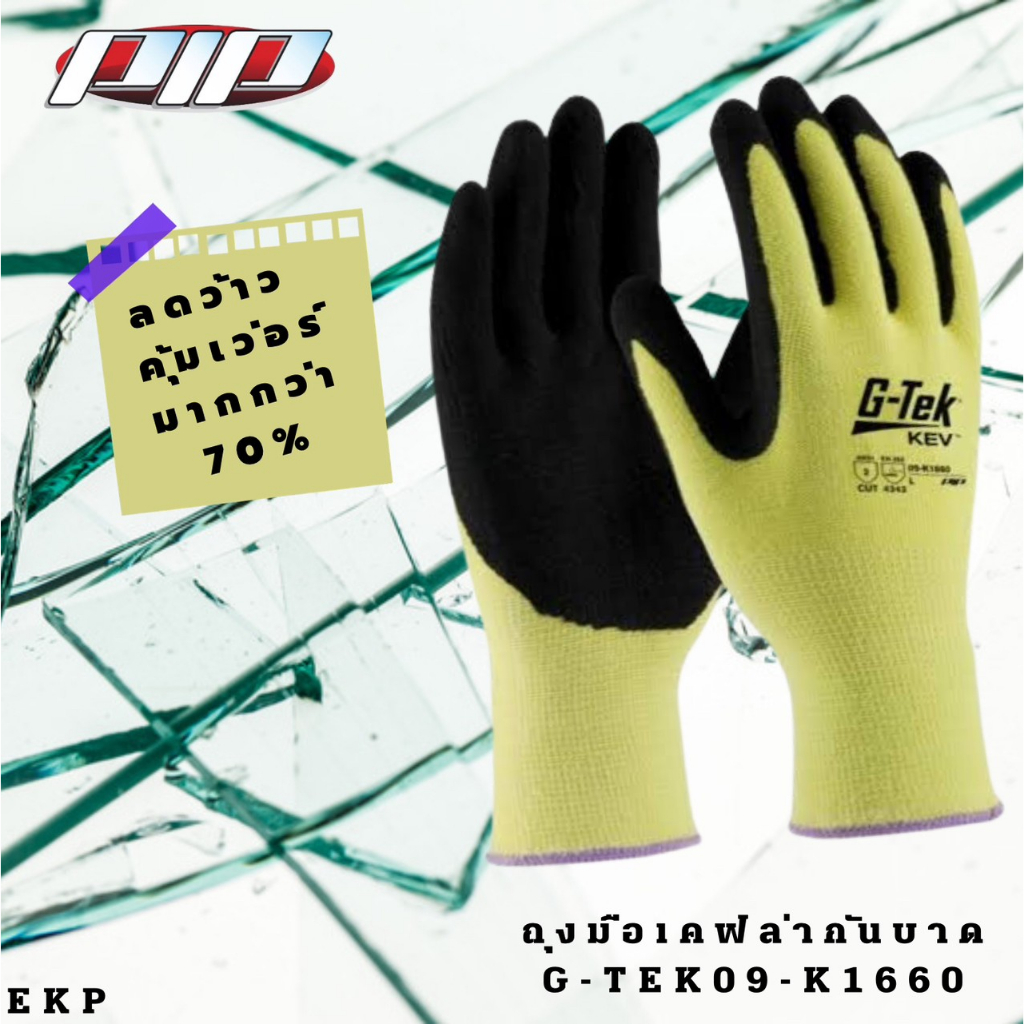 pip-ถุงมือเคฟล่า-กันบาด-ถุงมือpip-g-tek-09-k1660-เส้นใย-dupont-เคฟล่า-แท้-ขายตามสภาพ