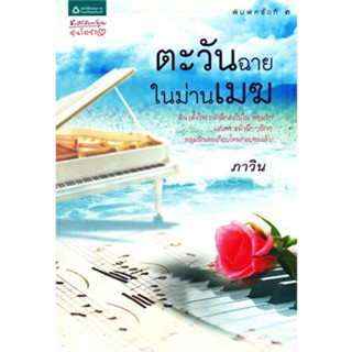 ตะวันฉายในม่านเมฆ (ปกใหม่) ผู้เขียน: ภาวิน *******หนังสือสภาพ 70%*******จำหน่ายโดย  ผศ. สุชาติ สุภาพ