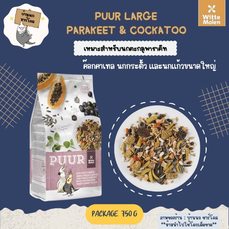 ถุงเเพ็กเกจ-750-g-puur-large-parakeet-amp-cockatoo-สำหรับค๊อกคาเทล-กระตั๊ว-ซันคอนัวร์-และนกแก้วขนาดกลาง-ใหญ่