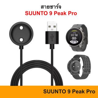 สายชาร์จ Suunto 9 Peak Pro USB Cable สาย USB สำหรับชาร์จ ถ่ายโอนข้อมูล 9Peak Suunto9 สายชาร์ท Charge Charger ชาร์จ ชาร์ท