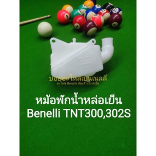(B8) Benelli TNT300,302s หม้อพักน้ำหล่อเย็น ตรงรุ่น