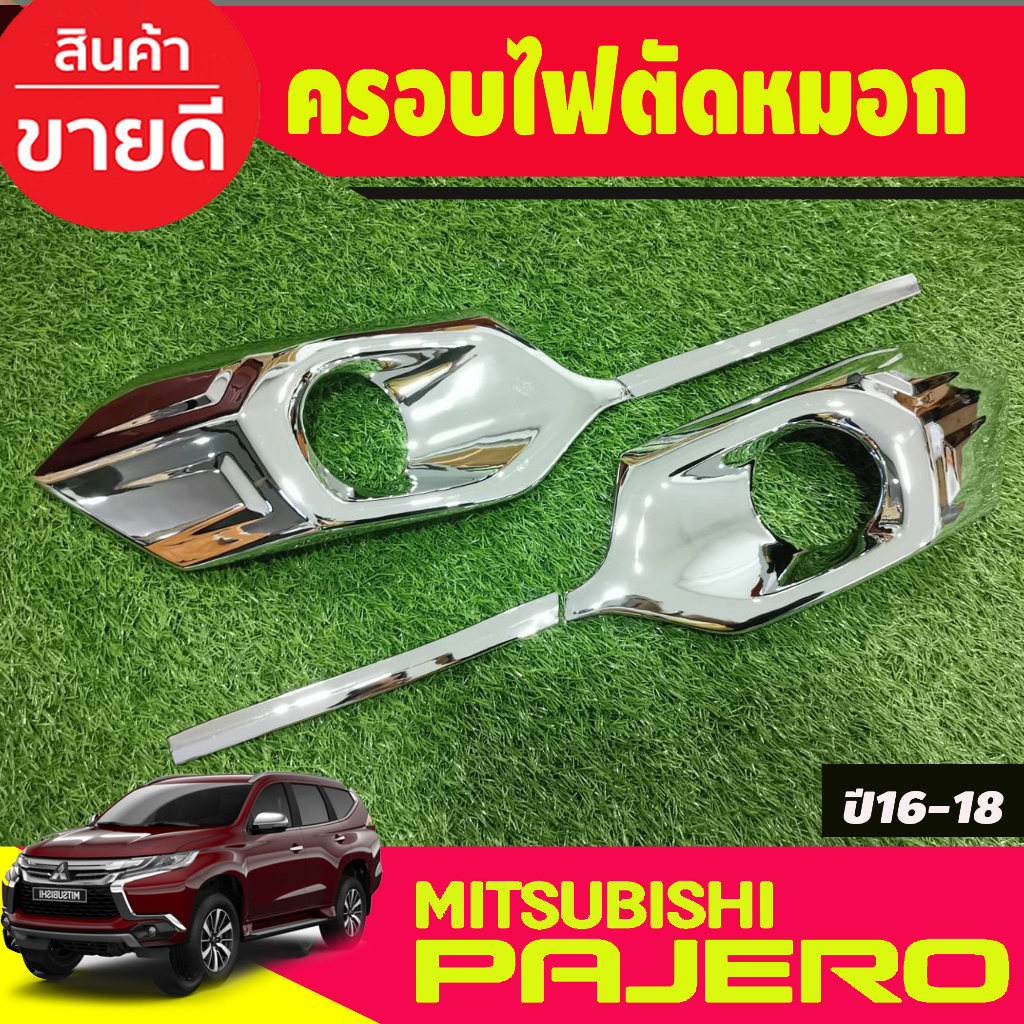 ครอบไฟตัดหมอก-ครอบไฟสปอร์ตไลท์-ชุบโครเมี่ยม-mitsubishi-pajero-2016-2017-2018-มี4ชิ้น-ซ้าย-ขวา-a