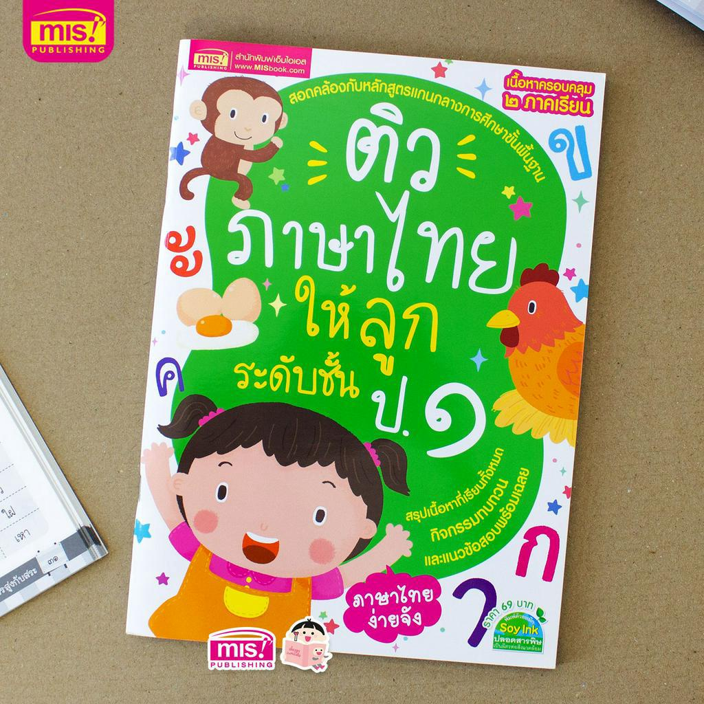 misbook-หนังสือติวภาษาไทยให้ลูก-ระดับชั้น-ป-1-ฉบับปรับปรุง