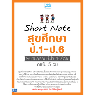 Short Note สุขศึกษาและพลศึกษา ป.1-ป.6 IDC