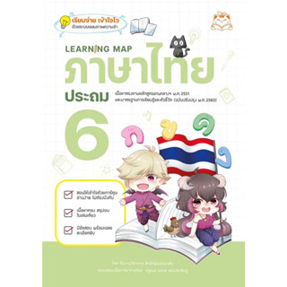 หนังสือ Learning Map ภาษาไทย ประถม 6